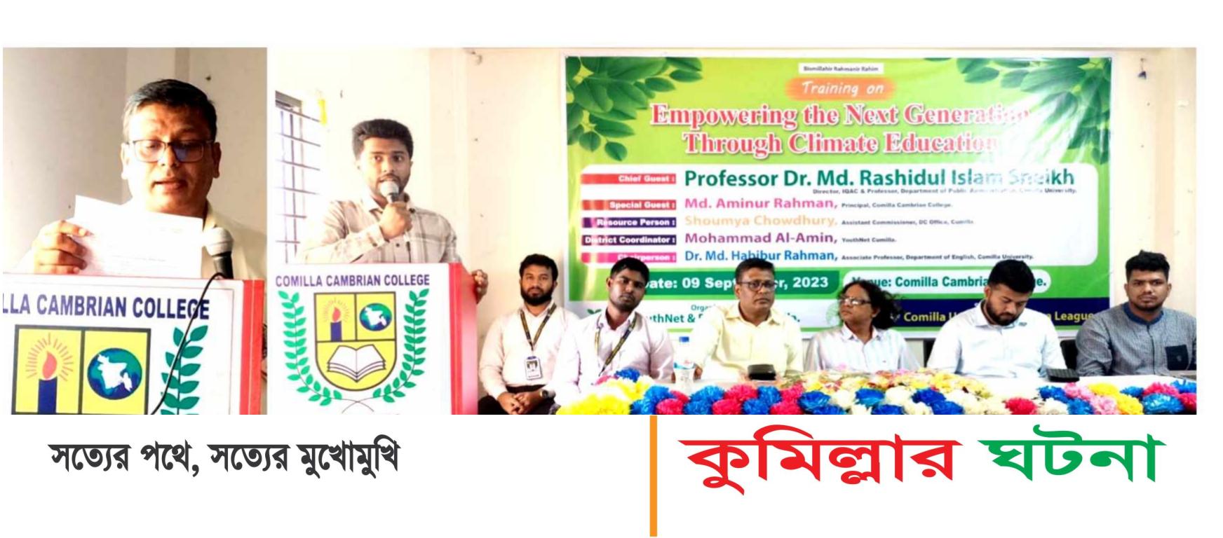 ইয়ুথনেট কুমিল্লার জলবায়ু শিক্ষা শীর্ষক প্রশিক্ষণ কর্মশালা