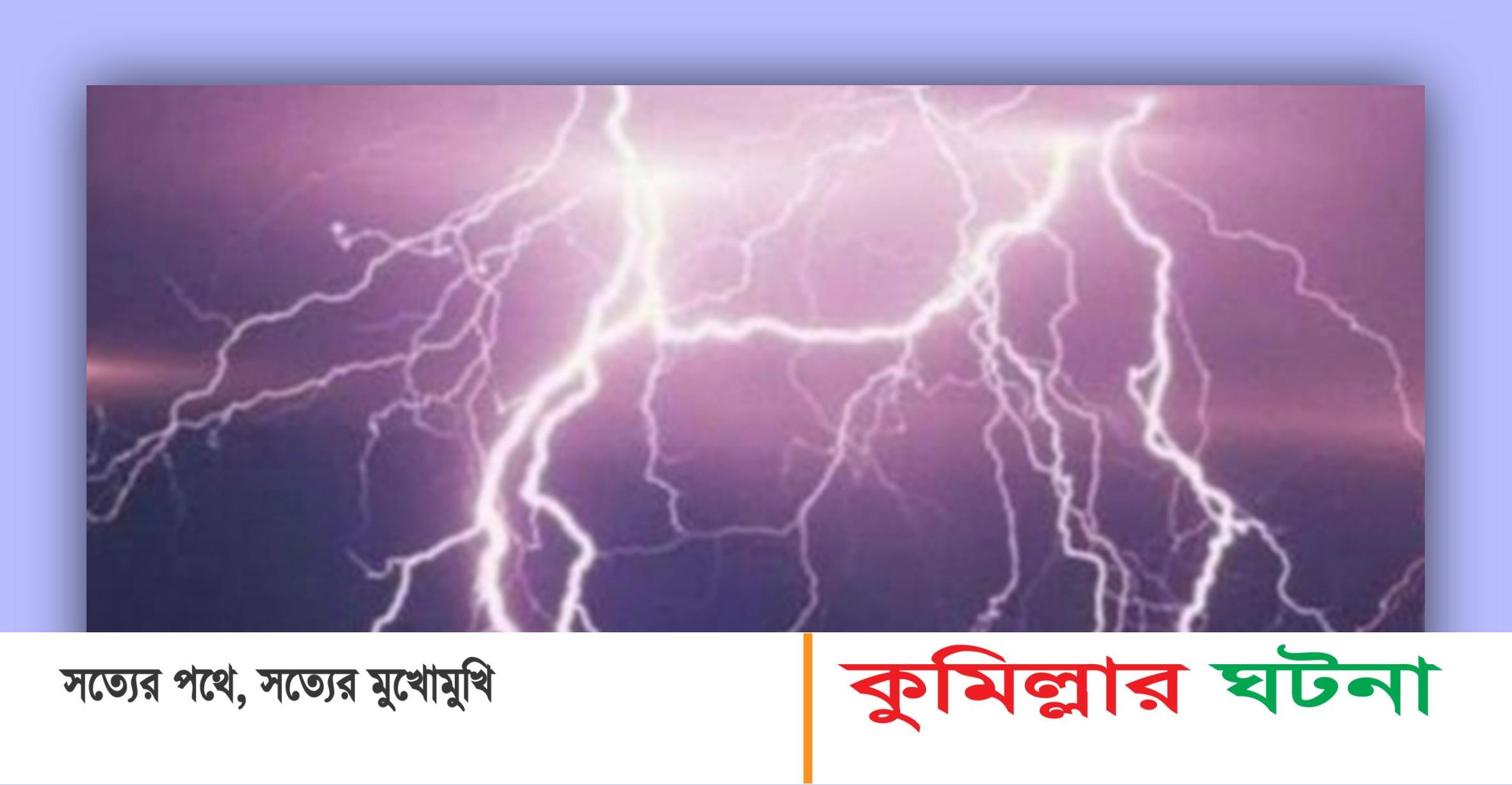 কুমিল্লায় বজ্রপাতে প্রাণ গেলো এক কৃষকের