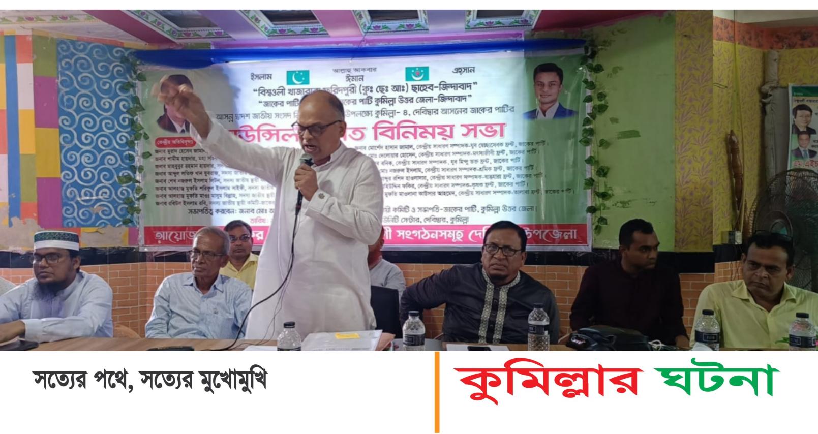 দেবীদ্বারে জাকের পার্টির কাউন্সিল ও মতবিনিময় সভা অনুষ্ঠিত