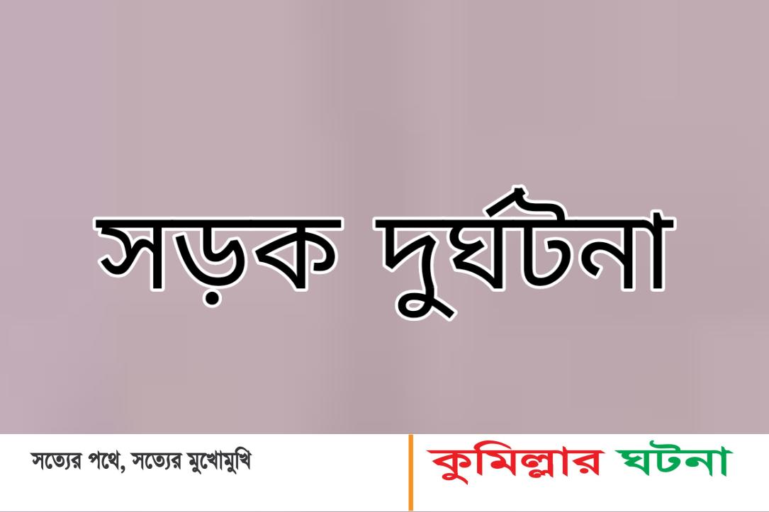 চান্দিনায় সড়ক দুর্ঘটনায় নিহত ২