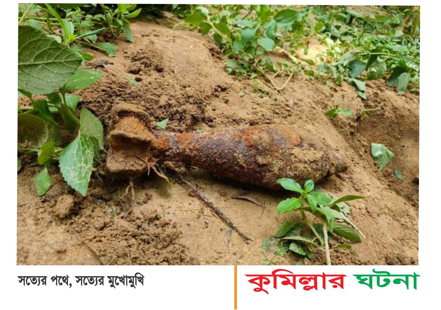 কুমিল্লায় বৃষ্টির পানিতে বেরিয়ে আসলো অবিস্ফোরিত মটারশেল