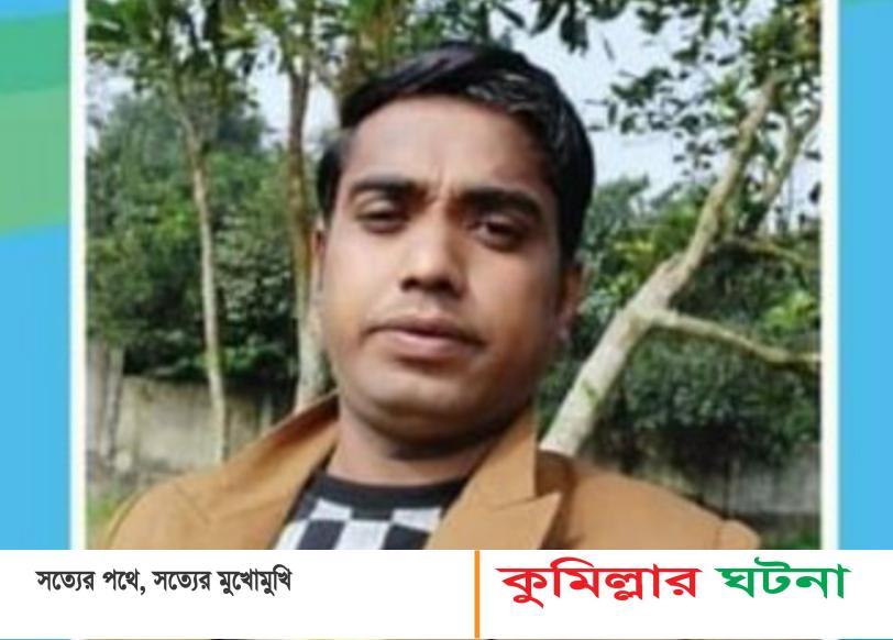 চৌদ্দগ্রামে বিদ্যুৎস্পৃষ্টে ব্যবসায়ীর মৃত্যু