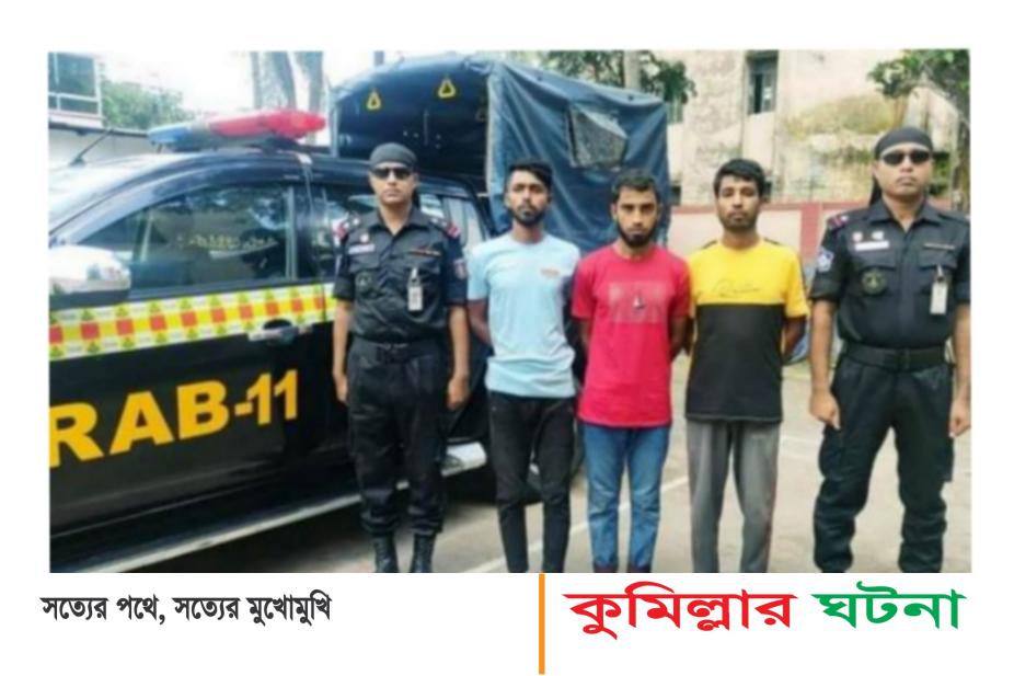 কুমিল্লায় ১১ বছরের শিশু রিহান হত্যা,৩ আসামীকে গ্রেফতার
