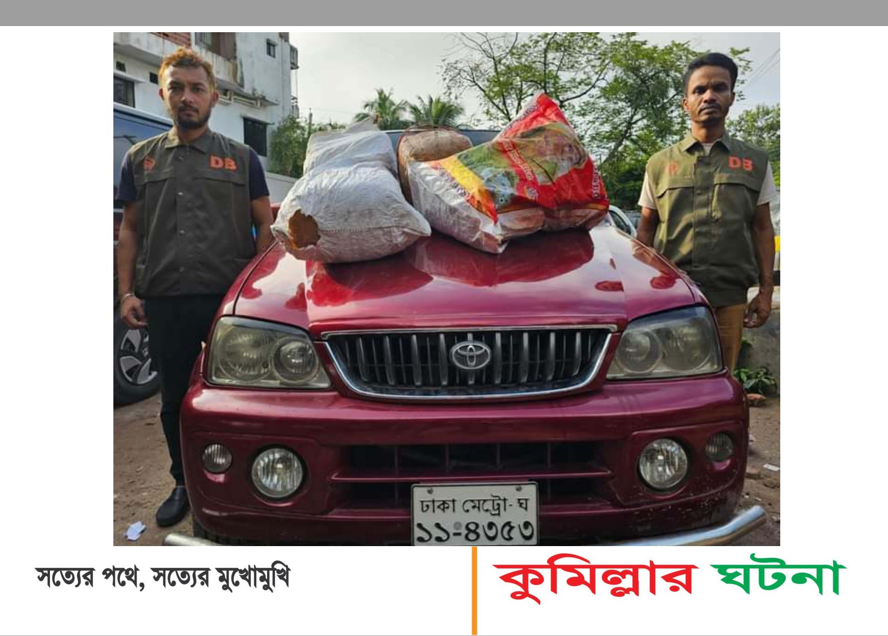 চৌদ্দগ্রামে গাড়িভর্তি ৩২ কেজি গাঁজা উদ্ধার