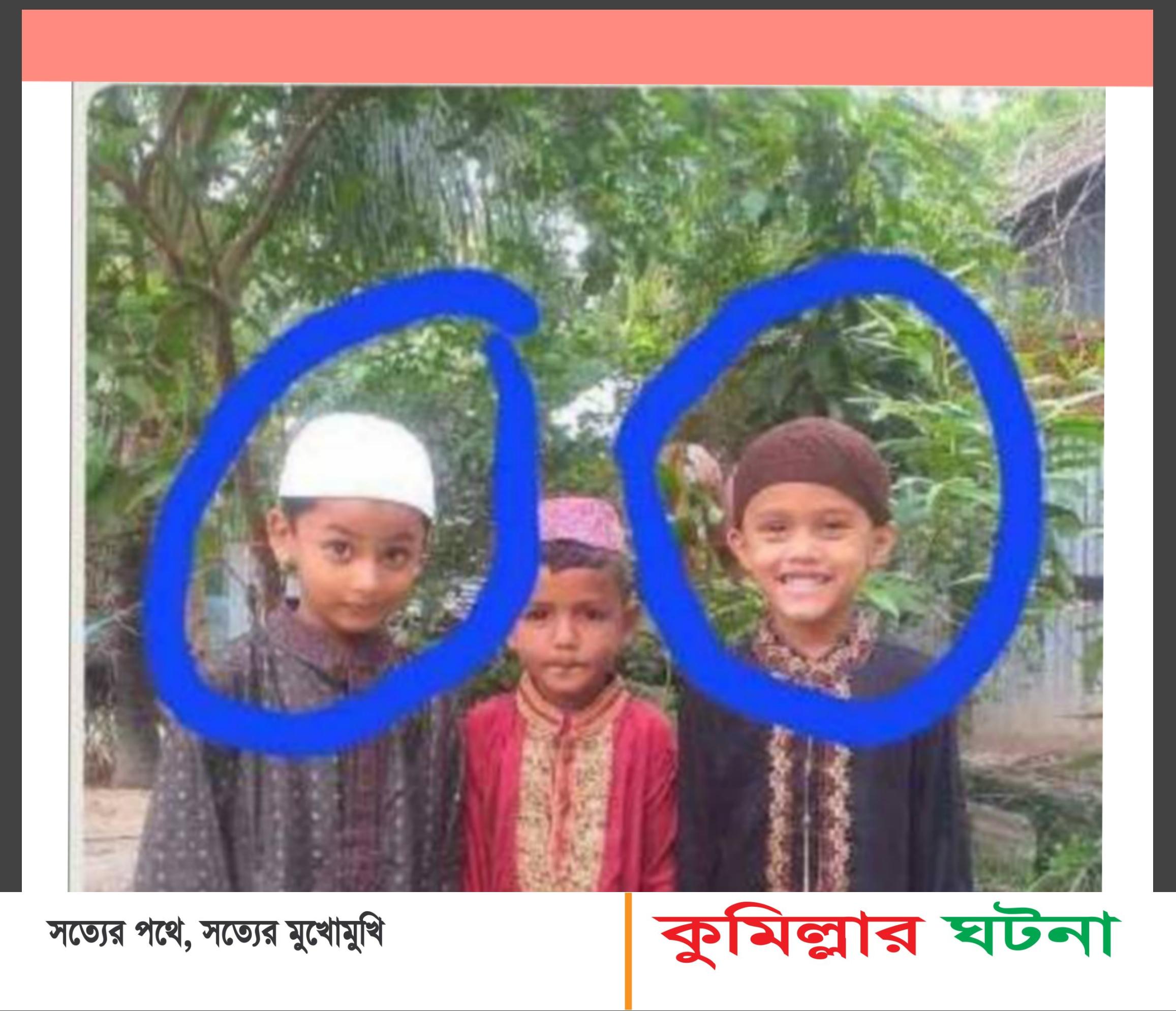 চান্দিনায় দুই ভাইয়ের দুই ছেলে পানিতে ডুবে মৃত্যু