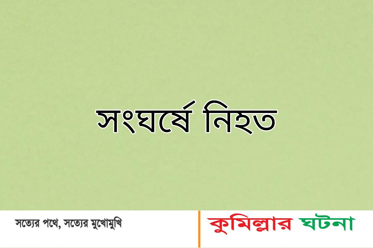মেঘনায় আ”লীগের দুই গ্রুপের সংঘর্ষে নিহত ১