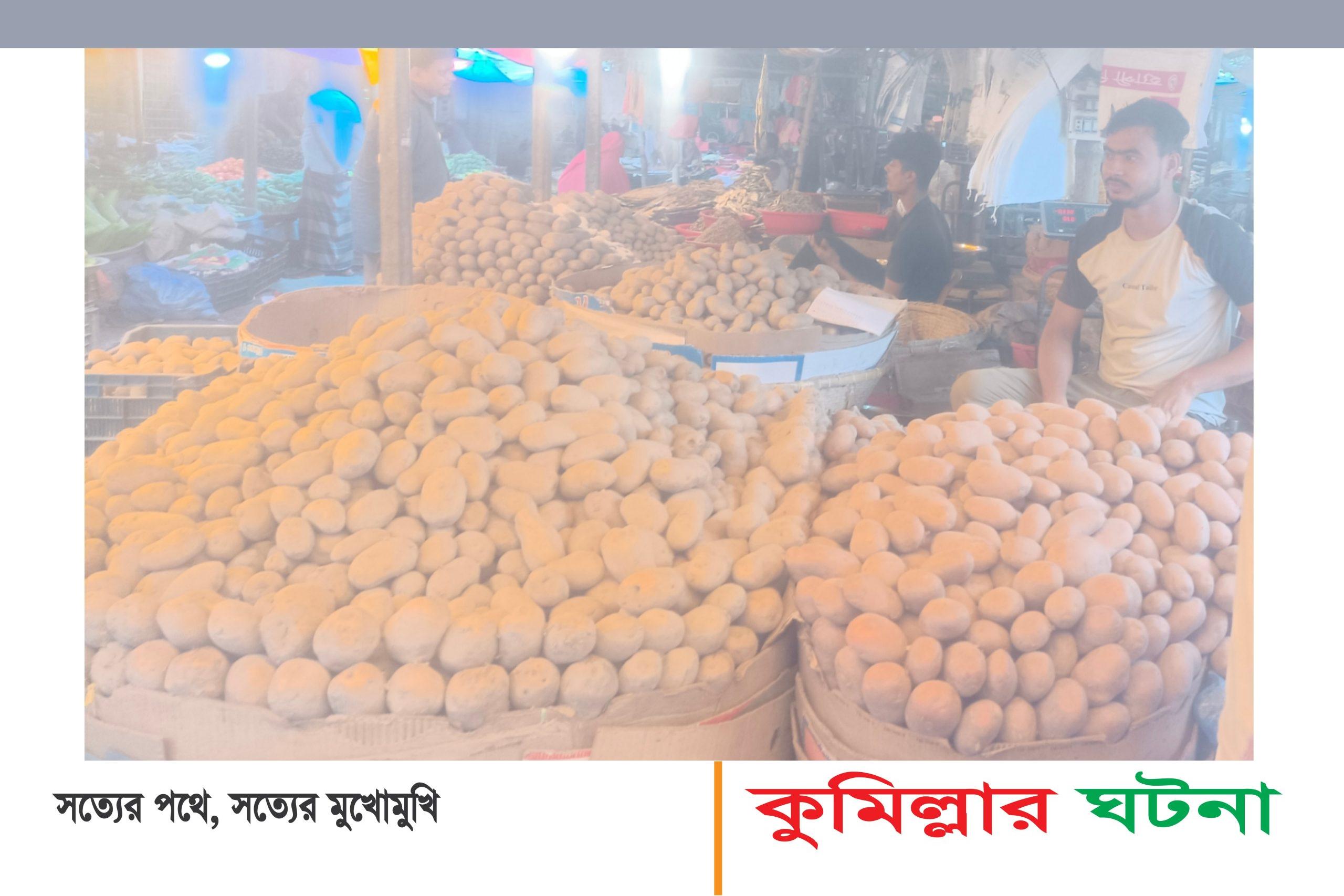 দেবীদ্বারে সরকার নির্ধারিত দামে বিক্রি হচ্ছে না আলু: দোকানীরা করছে কৌশল