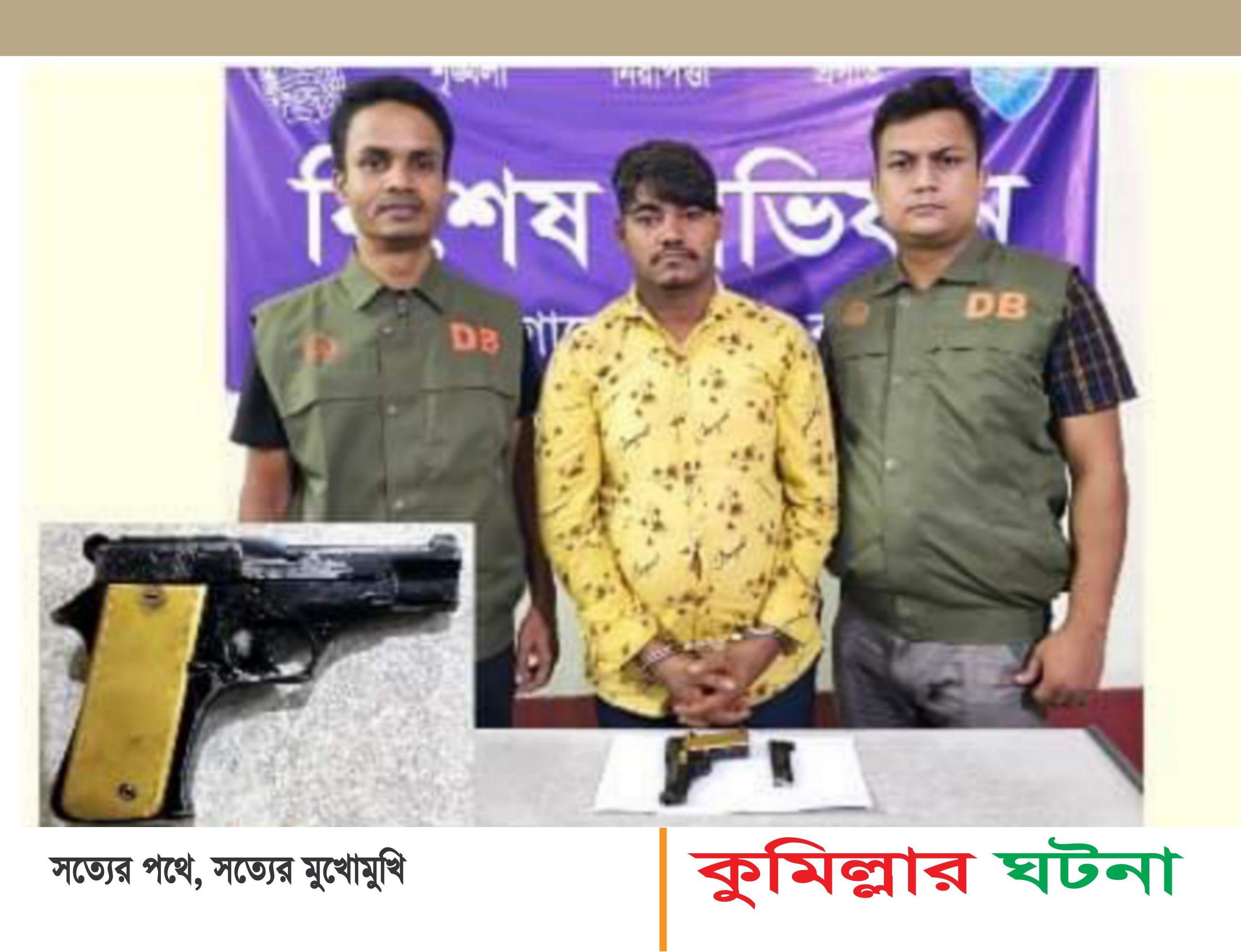 কুমিল্লায় বিদেশি পিস্তলসহ বুলেট গ্রেপ্তার