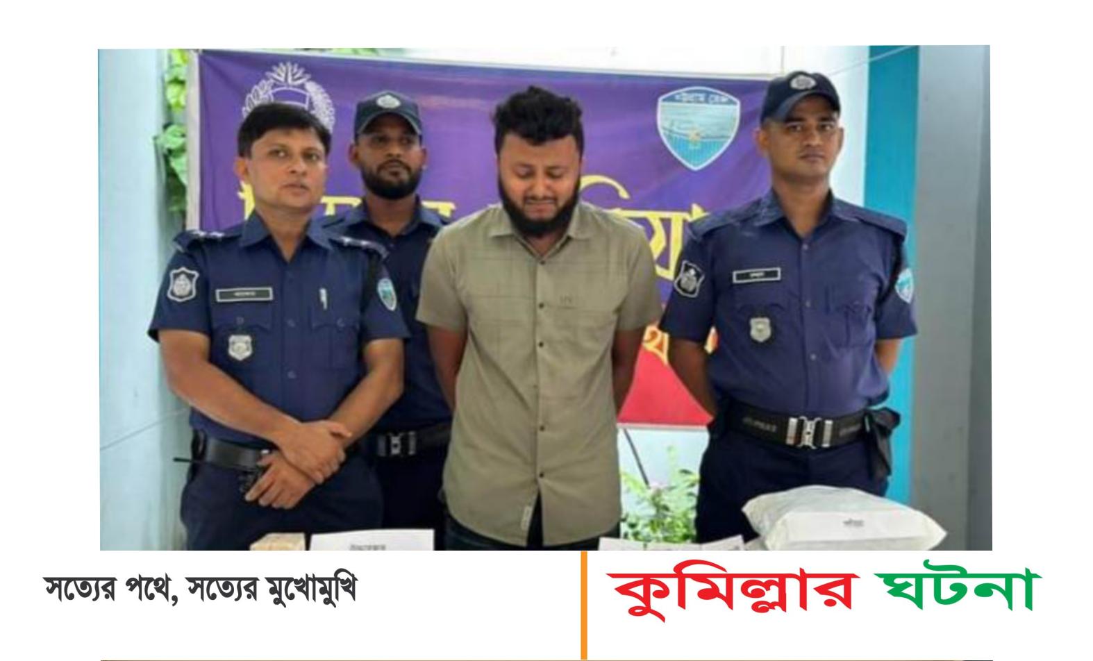 কুমিল্লার সদর দক্ষিণে ইয়াবা ও গাঁজাসহ এক মাদক ব্যবসায়ী গ্রেফতার