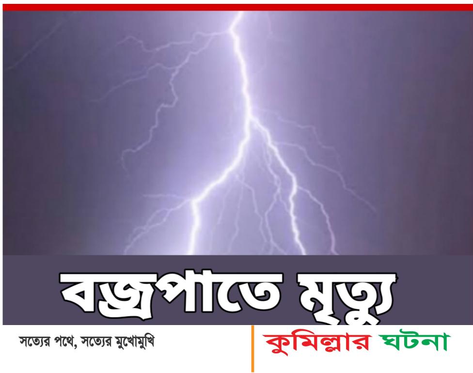 মুরাদনগরে ঘাস কাটতে গিয়ে বজ্রপাতে কৃষকের মৃত্যু
