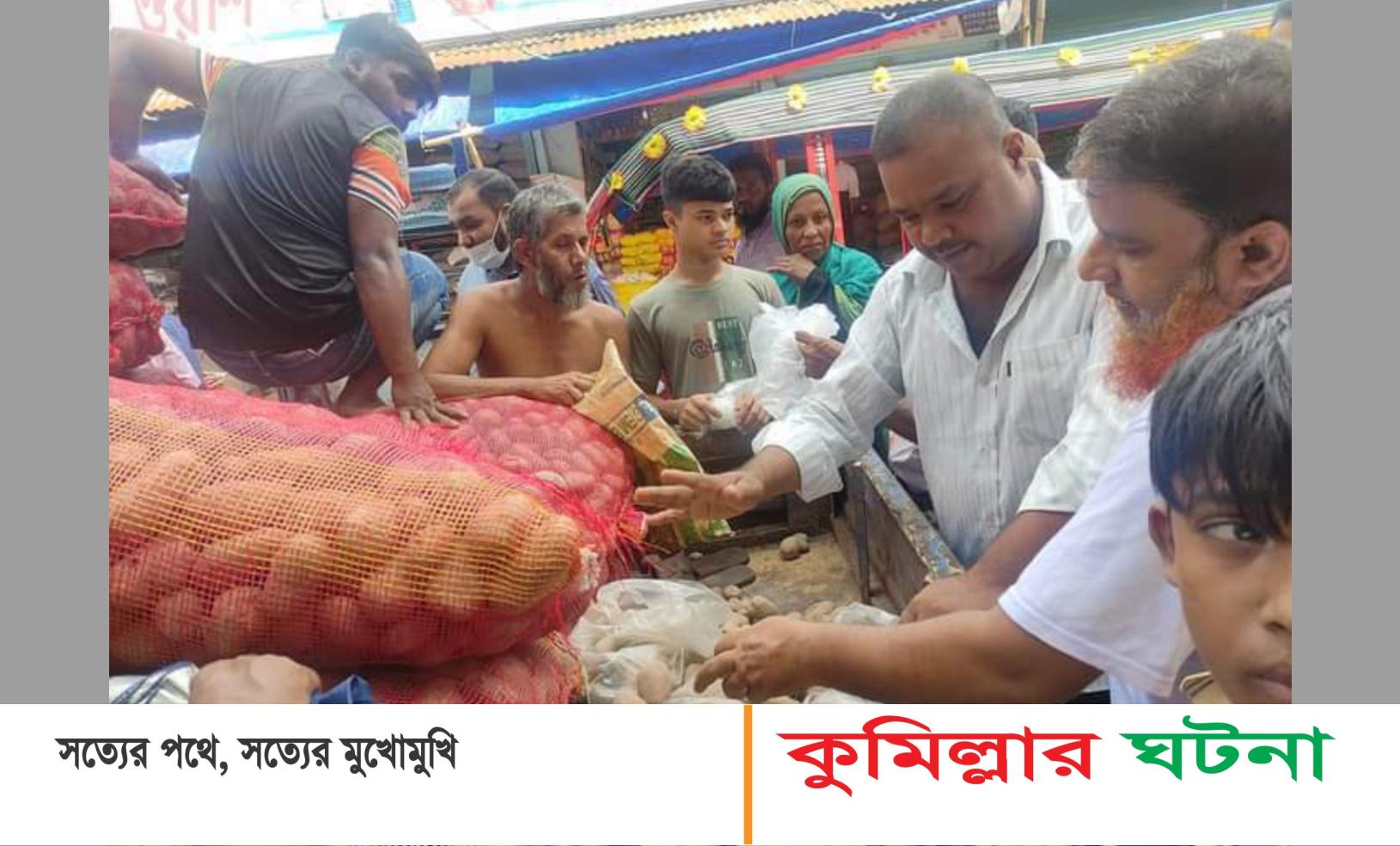 কুমিল্লায় ১০৮ বস্তা আলু জব্দের পর ৩৫ টাকায় বিক্রি