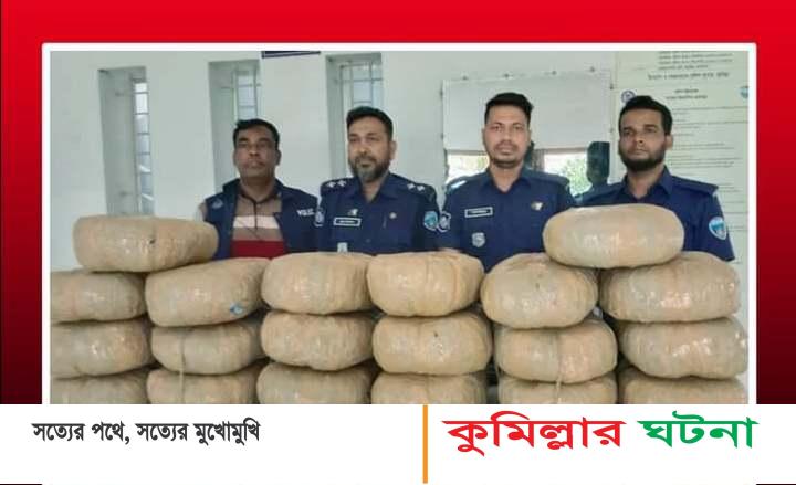 কুমিল্লায় ৫০ কেজি গাঁজাসহ একটি প্রাইভেটকার উদ্ধার, আসামি পলাতক