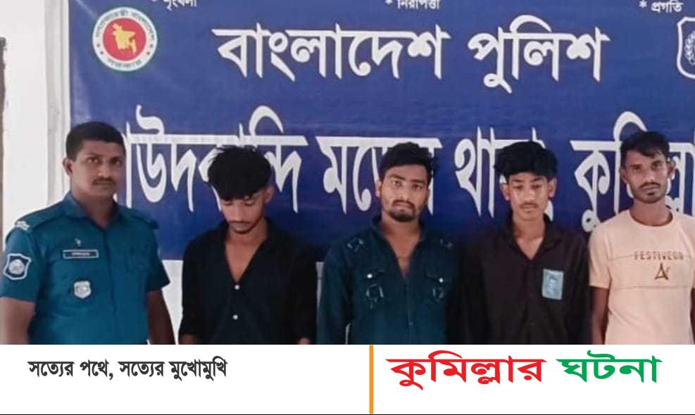 দাউদকান্দিতে কিশোরীকে দলবদ্ধ ধর্ষণের ঘটনায় ৪ জন গ্রেপ্তার