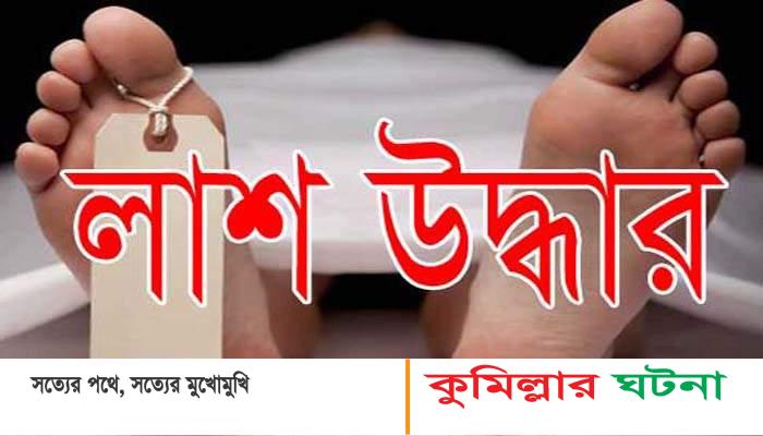 চৌদ্দগ্রামে ডোবা থেকে অজ্ঞাত লাশ উদ্ধার