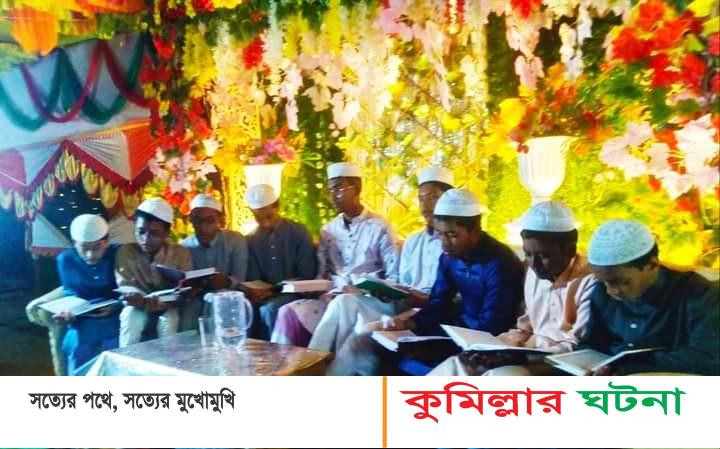 চৌদ্দগ্রামে গায়ে হলুদের অনুষ্ঠানে গান-বাজনার পরিবর্তে কোরআন খতম