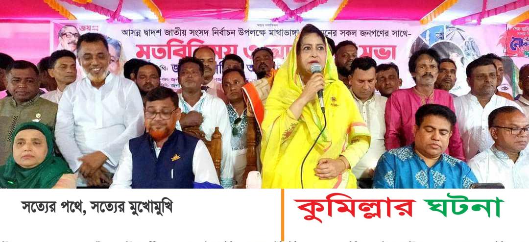 হোমনায় আসন্ন জাতীয় সংসদ নির্বাচন উপলক্ষে ইউনিয়ন জনগনের সাথে মতবিনিময় সভা