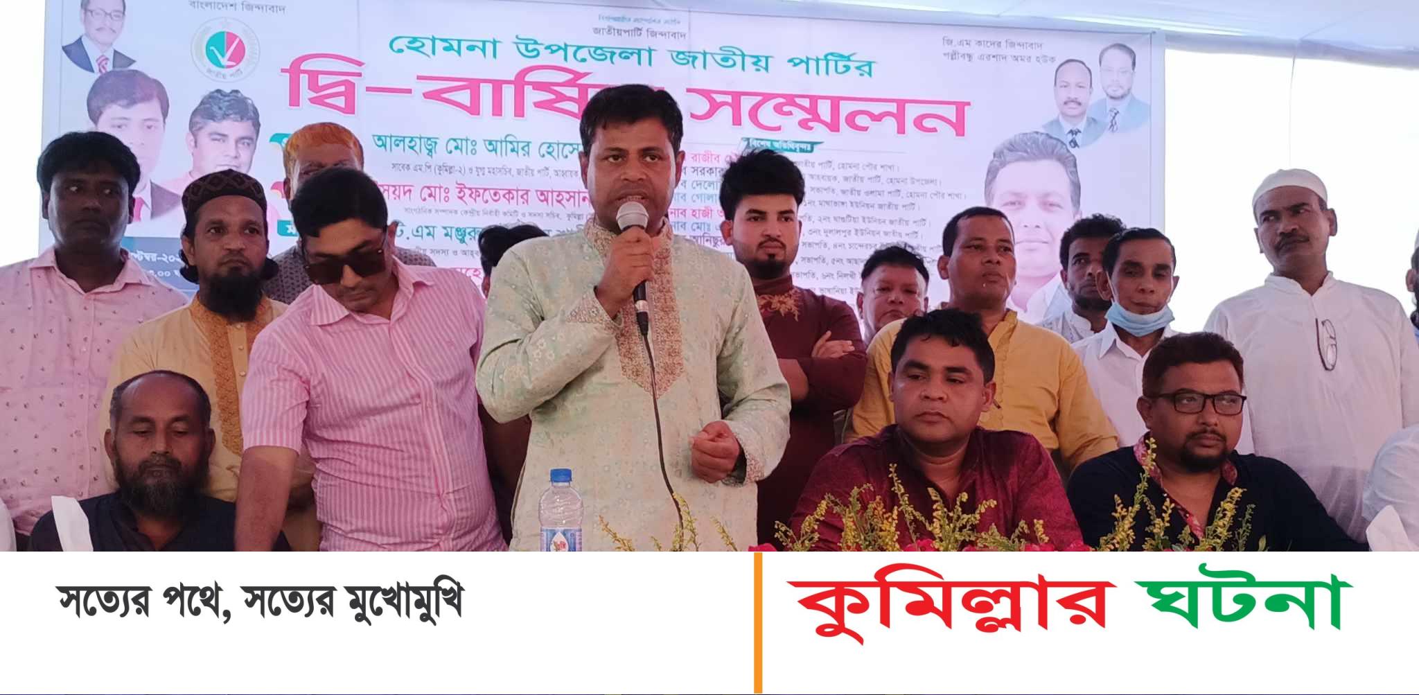 হোমনায় জাতীয় পার্টির দ্বি-বার্ষিক সম্মেলন