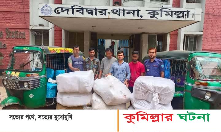 দেবিদ্বার চোরাই পথে আনা ভারতীয় শাড়ী ও০২টি সিএনজিসহ ৪ জন গ্রেফতার
