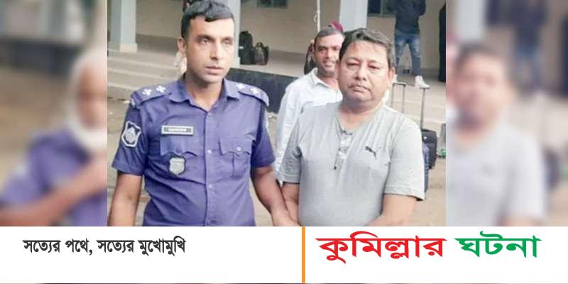 ভারত থেকে ফেরার পথে দাউদকান্দি যুবলীগ নেতা হত্যার মামলার আসামি গ্রেপ্তার