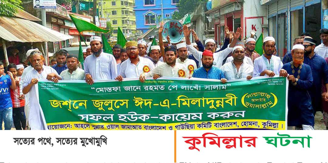 হোমনায় পবিত্র ঈদে মিলাদুন্নবী (সঃ) উদযাপন