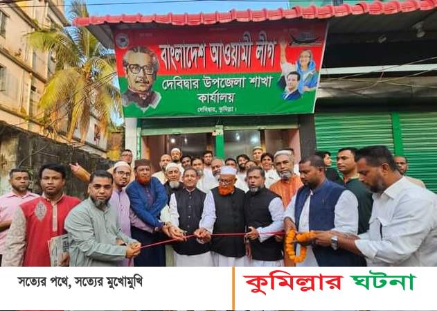 দেবীদ্বার উপজেলা আ’লীগের কার্যালয় উদ্ভোধন: গনবিচ্ছিন্ন হয়ে বিএনপি এখন আতুর ঘরে