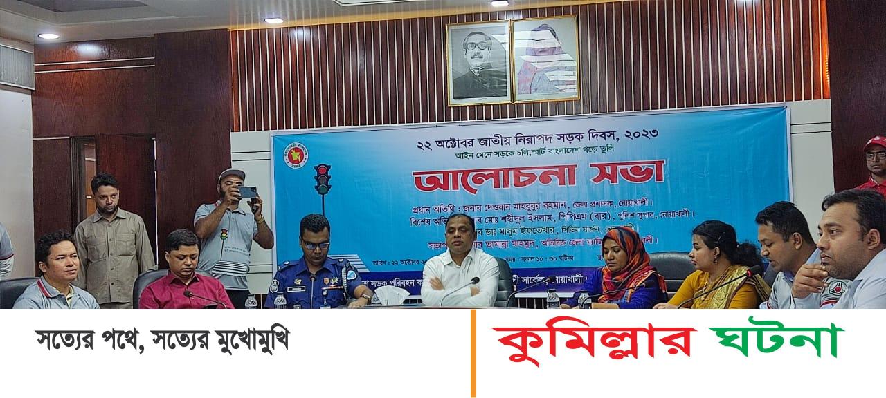 নোয়াখালীতে জাতীয় নিরপাদ সড়ক দিবস পালিত