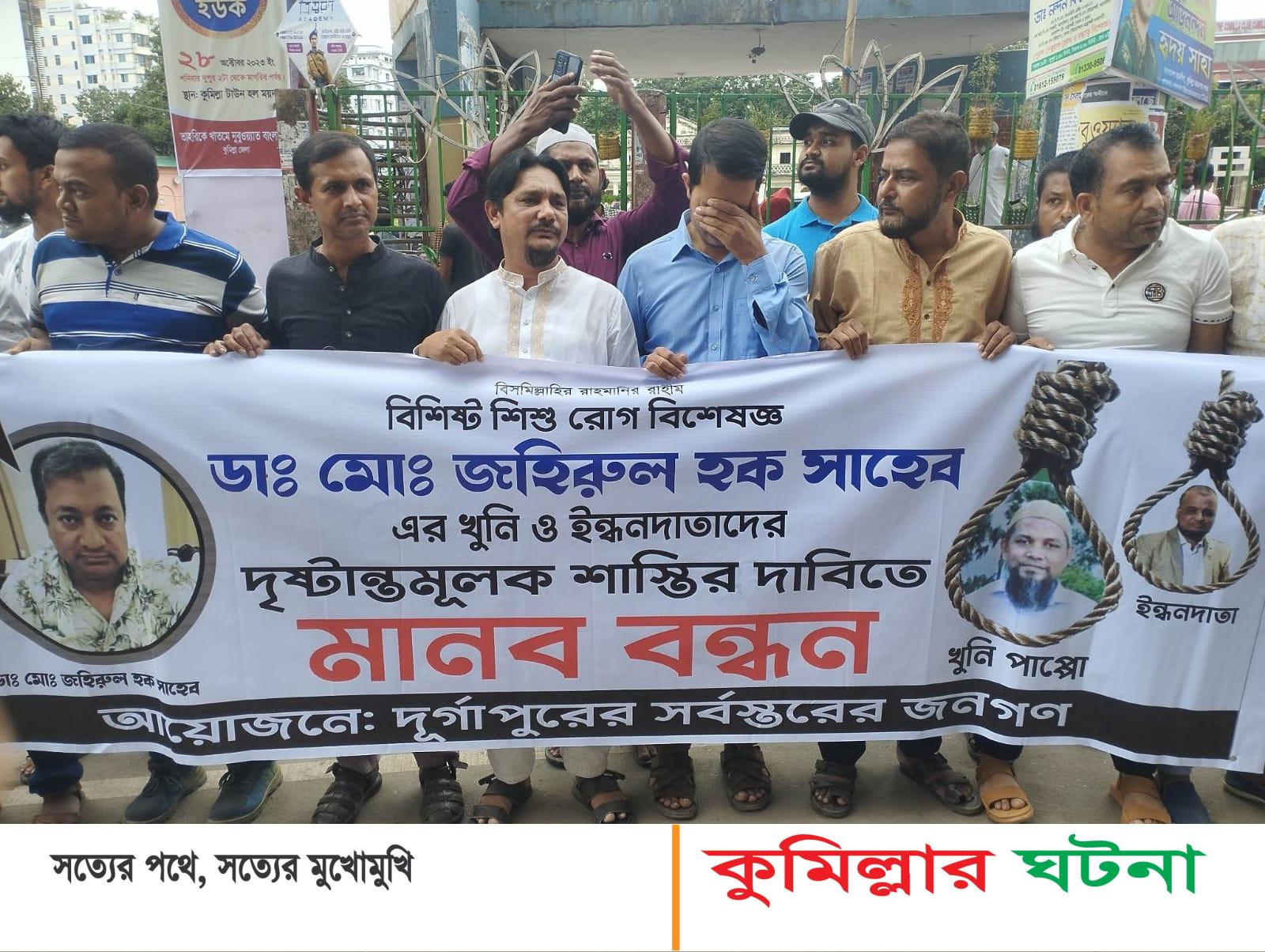 চিকিৎসক জহিরুল হকের হত্যাকারীদের গ্রেফতার ও ফাঁসির দাবিতে মানববন্ধন