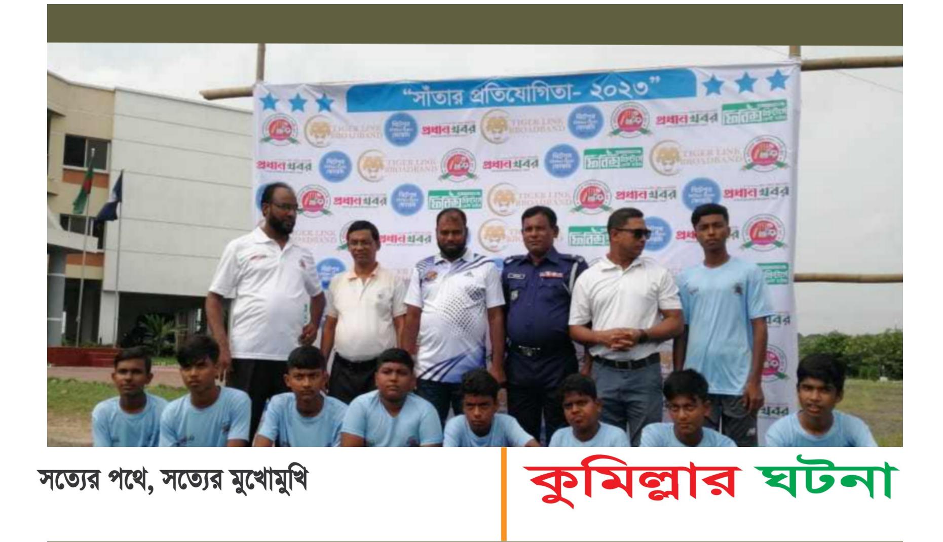 দাউদকান্দিতে সামিত-সাফাত স্পোটিং ক্লাবের উদ্যোগে সাঁতার প্রতিযোগিতা অনুষ্ঠিত