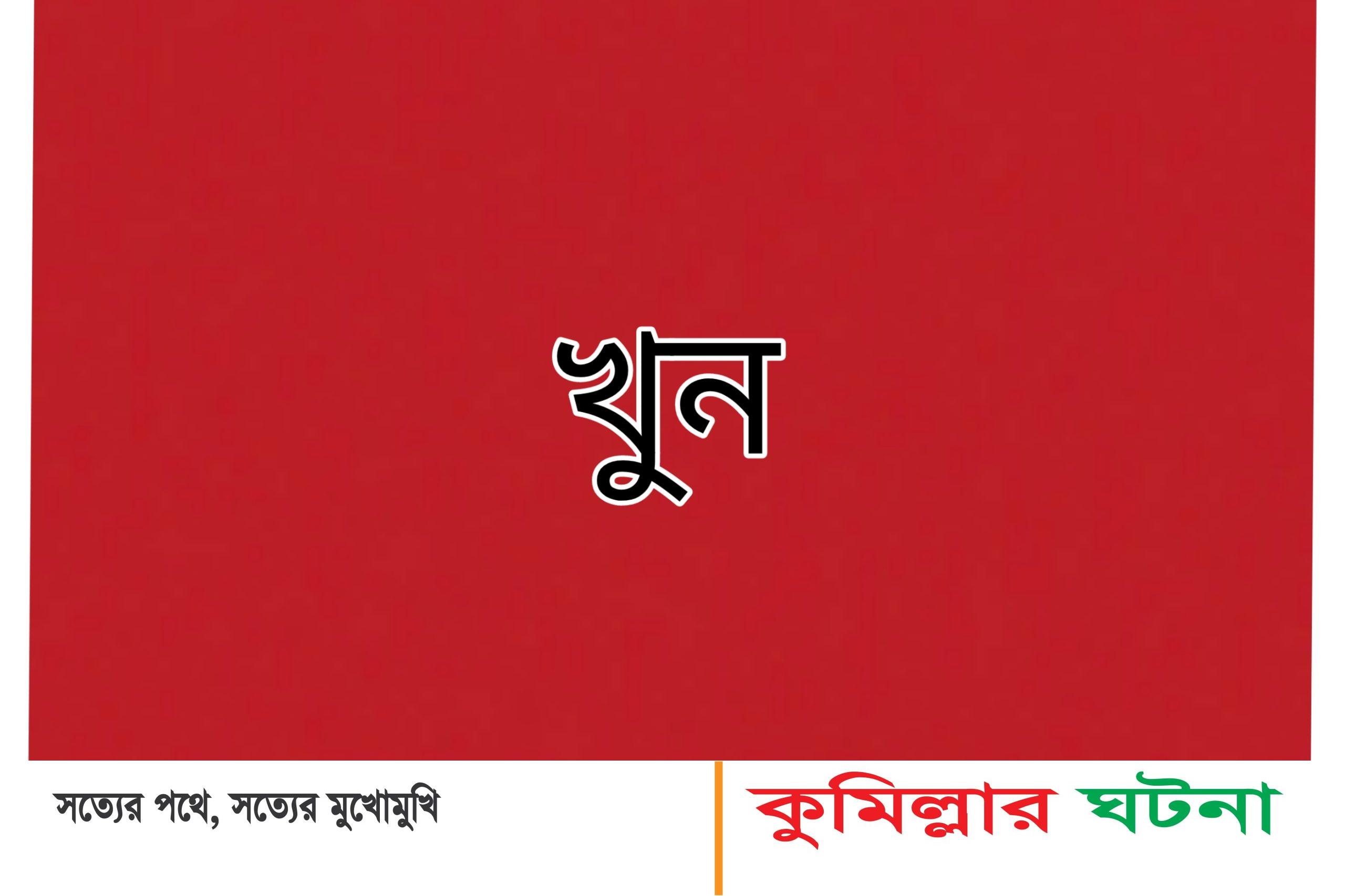 চান্দিনায় বন্ধুর হাতে বন্ধু খুন