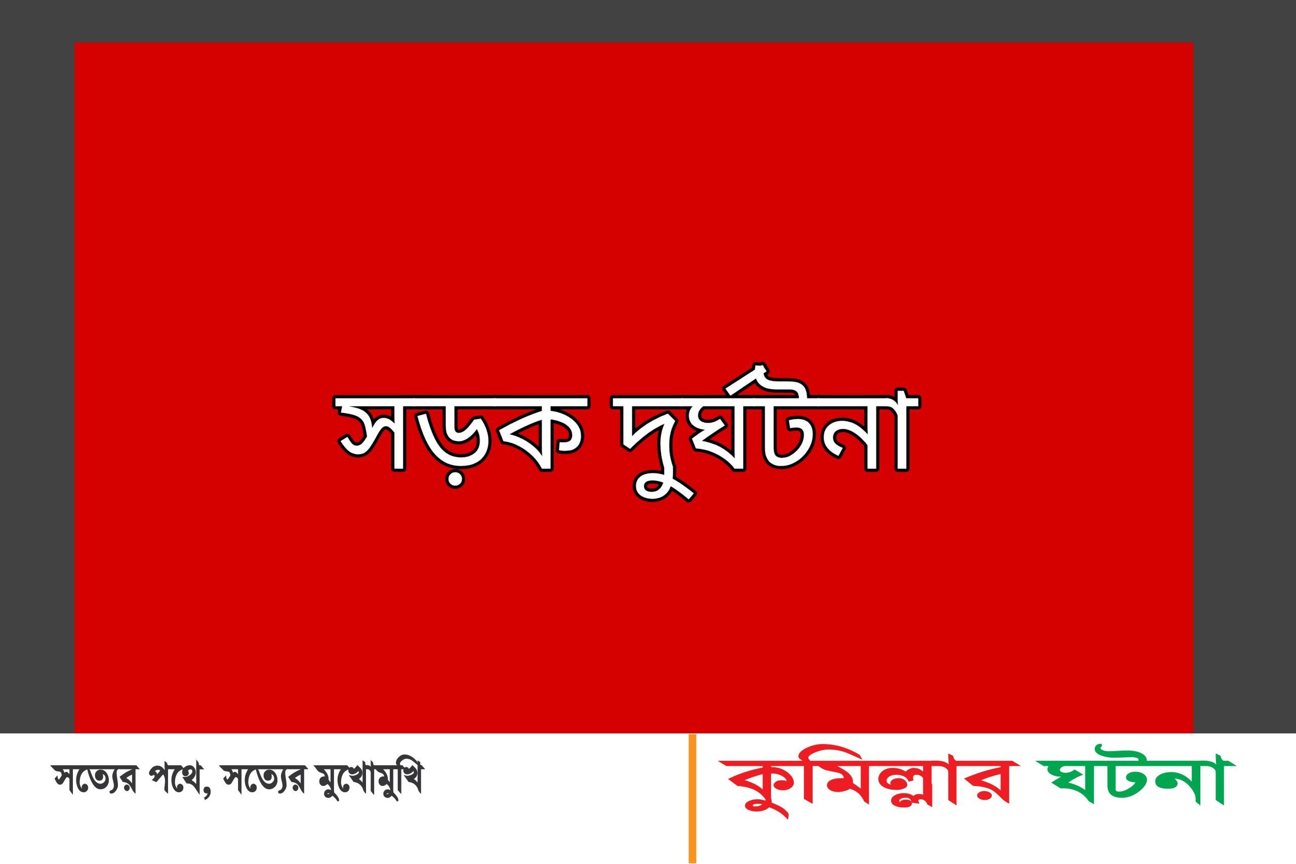 চৌদ্দগ্রামে সড়ক দুর্ঘটনায় ব্যবসায়ী নিহত