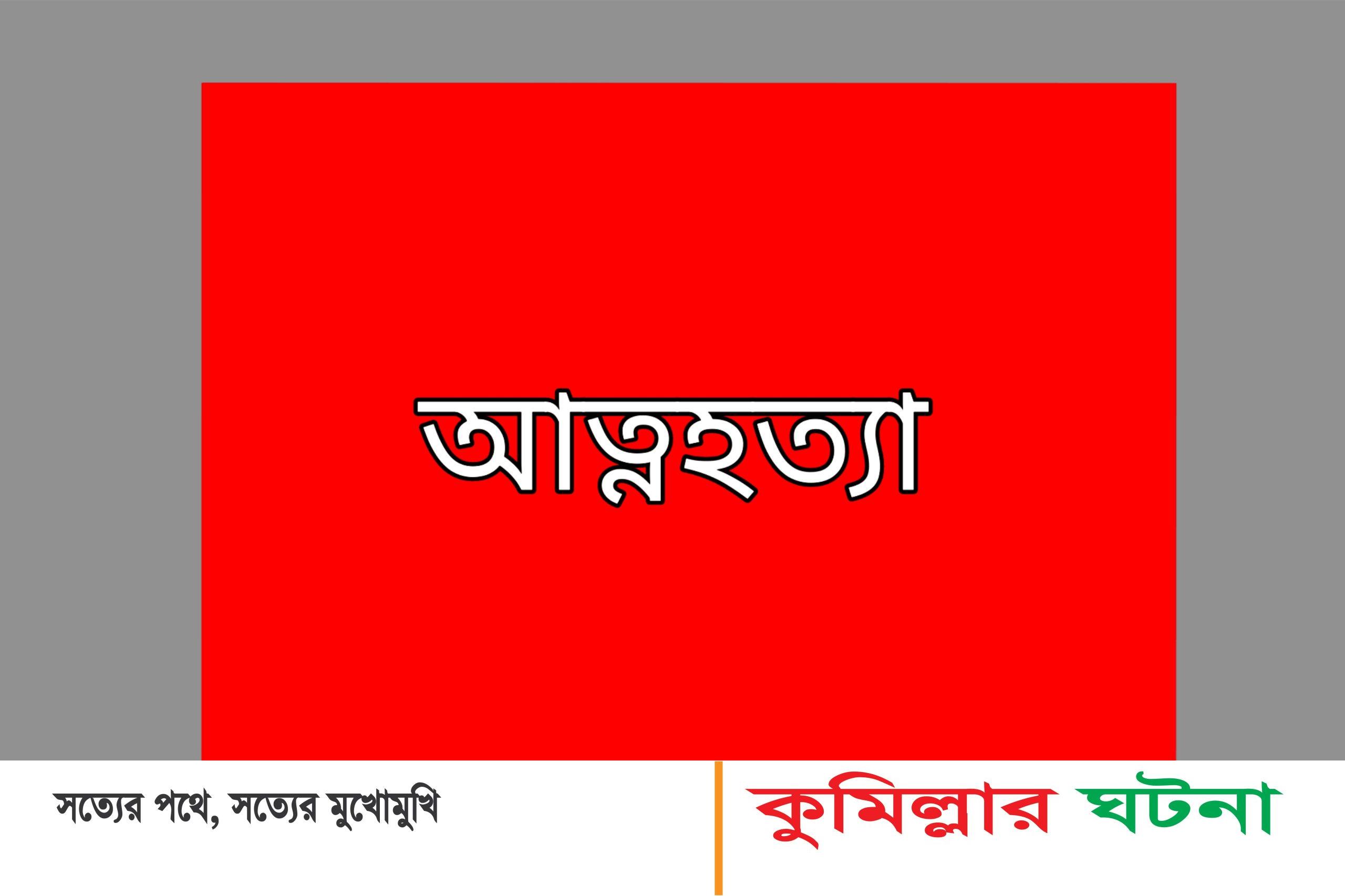 চান্দিনায় গ্রাম্য সালিশ চলা অবস্থায় কলেজ ছাত্রীর আত্মহত্যা