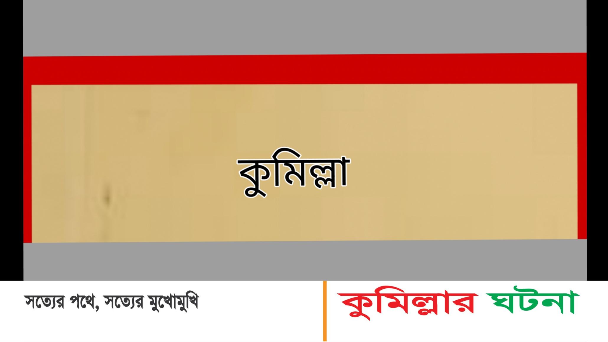 কুমিল্লা সেপ্টেম্বরে ১১ খুন