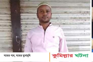 চৌদ্দগ্রামে বিদ্যুৎস্পৃষ্টে নিহত ইলেকট্রিক মিস্ত্রি