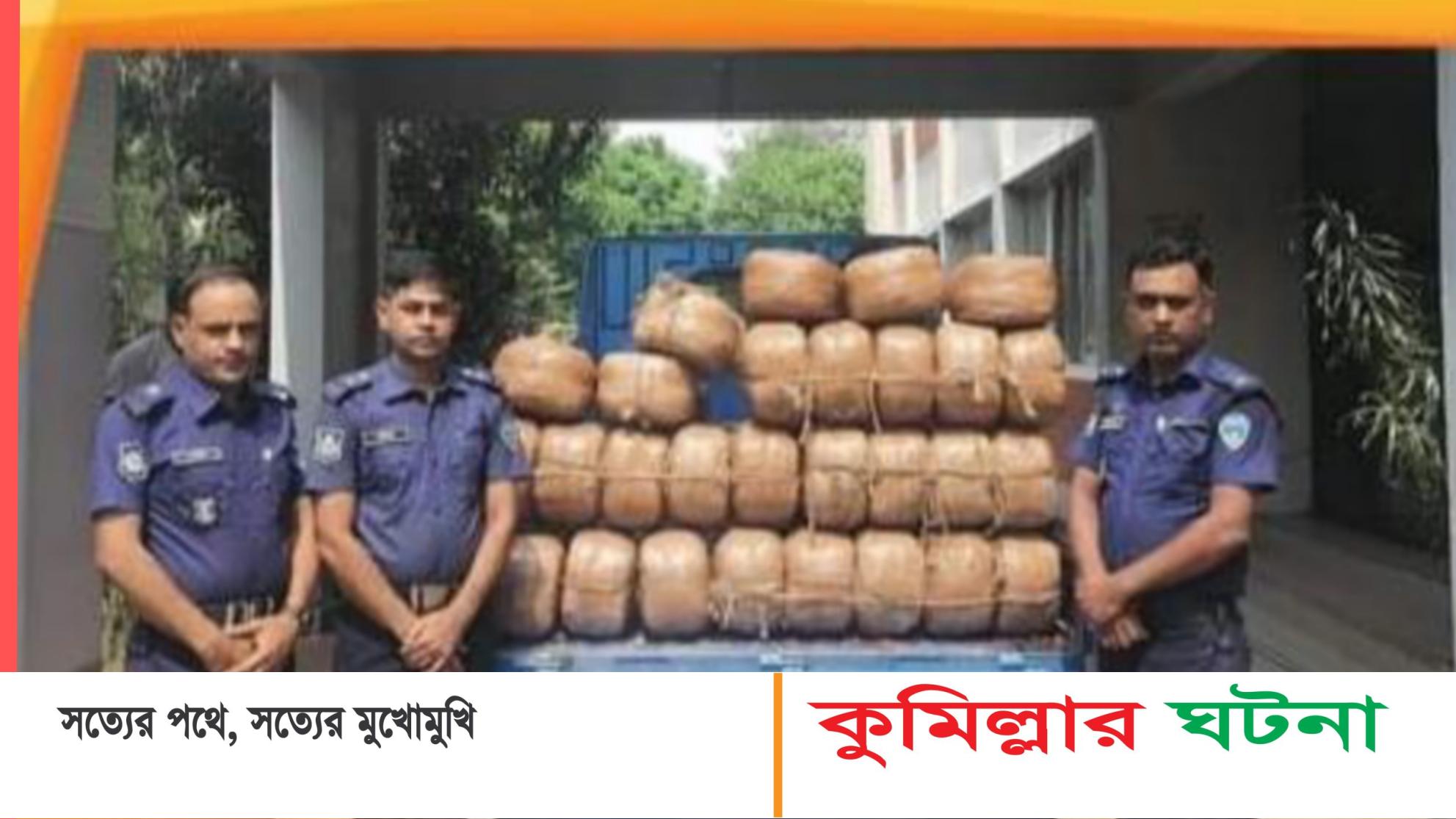 চৌদ্দগ্রামে ১২৪ কেজি গাঁজাসহ পিকআপভ্যান জব্দ