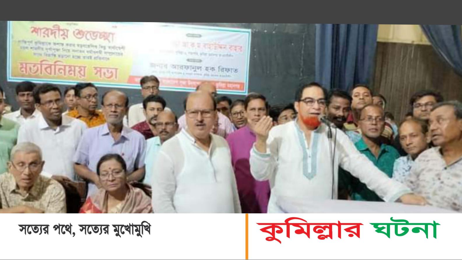 ঘোলা পানিতে মাছ শিকার করে কুমিল্লার তথা দেশের রাজনীতিকে ঘোলা করতে চাইছে- এমপি বাহার