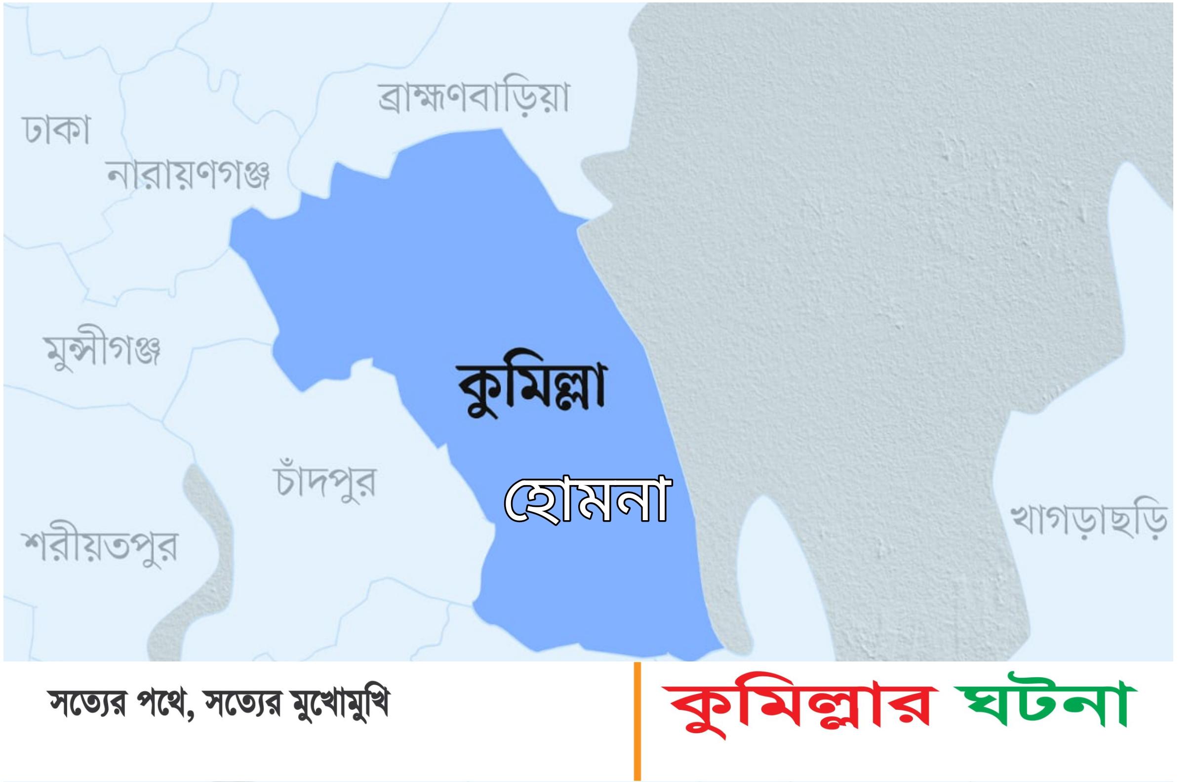 হোমনায় প্রশাসনের হস্তক্ষেপে দুটি বাল্যবিয়ে বন্ধ