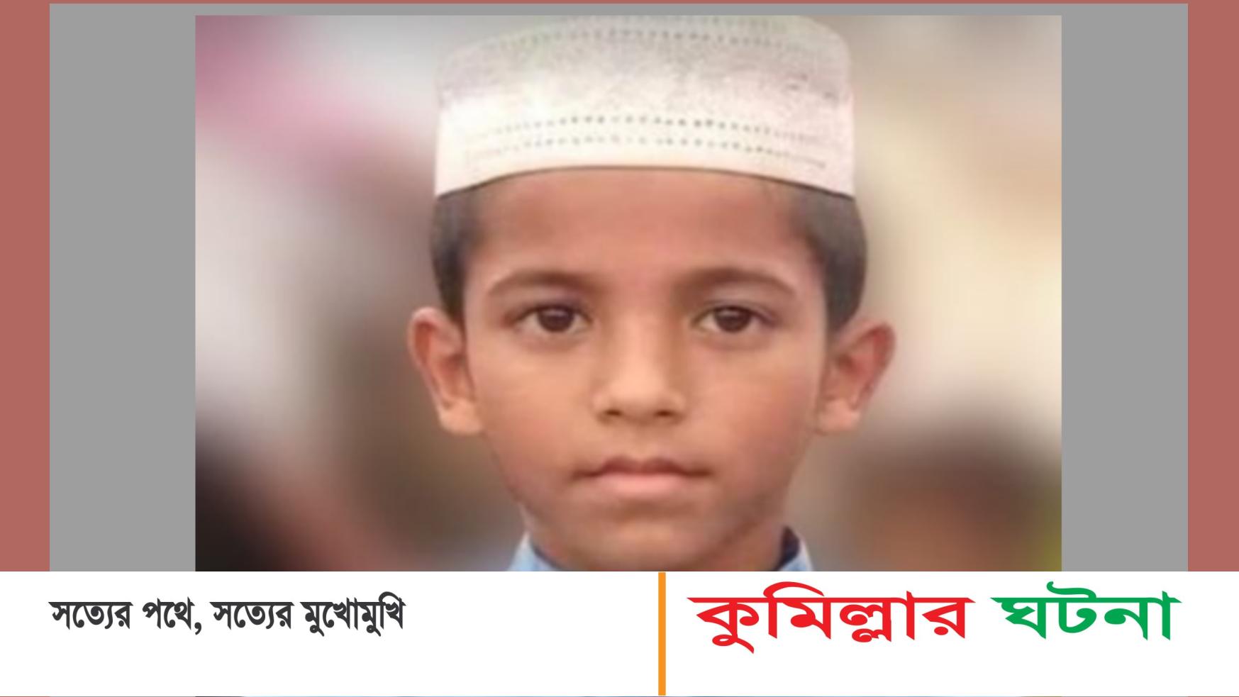 হোমনায় মাদ্রাসা থেকে নিখোঁজের দুই দিন পর বিলে মিললো ছাত্রের লাশ