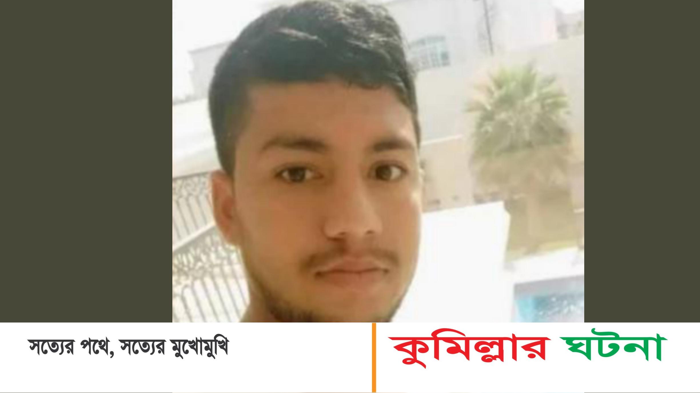 ওমানে নির্মাণাধীন ভবন থেকে পড়ে ব্রাহ্মণপাড়ার যুবকের মৃত্যু