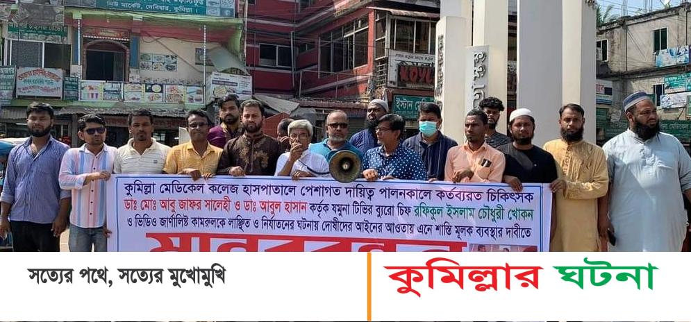 যমুনা টিভির সাংবাদিক খোকন চৌধুরীকে নির্যাতনের প্রতিবাদে দেবীদ্বারে সাংবাদিকদের মানববন্ধন