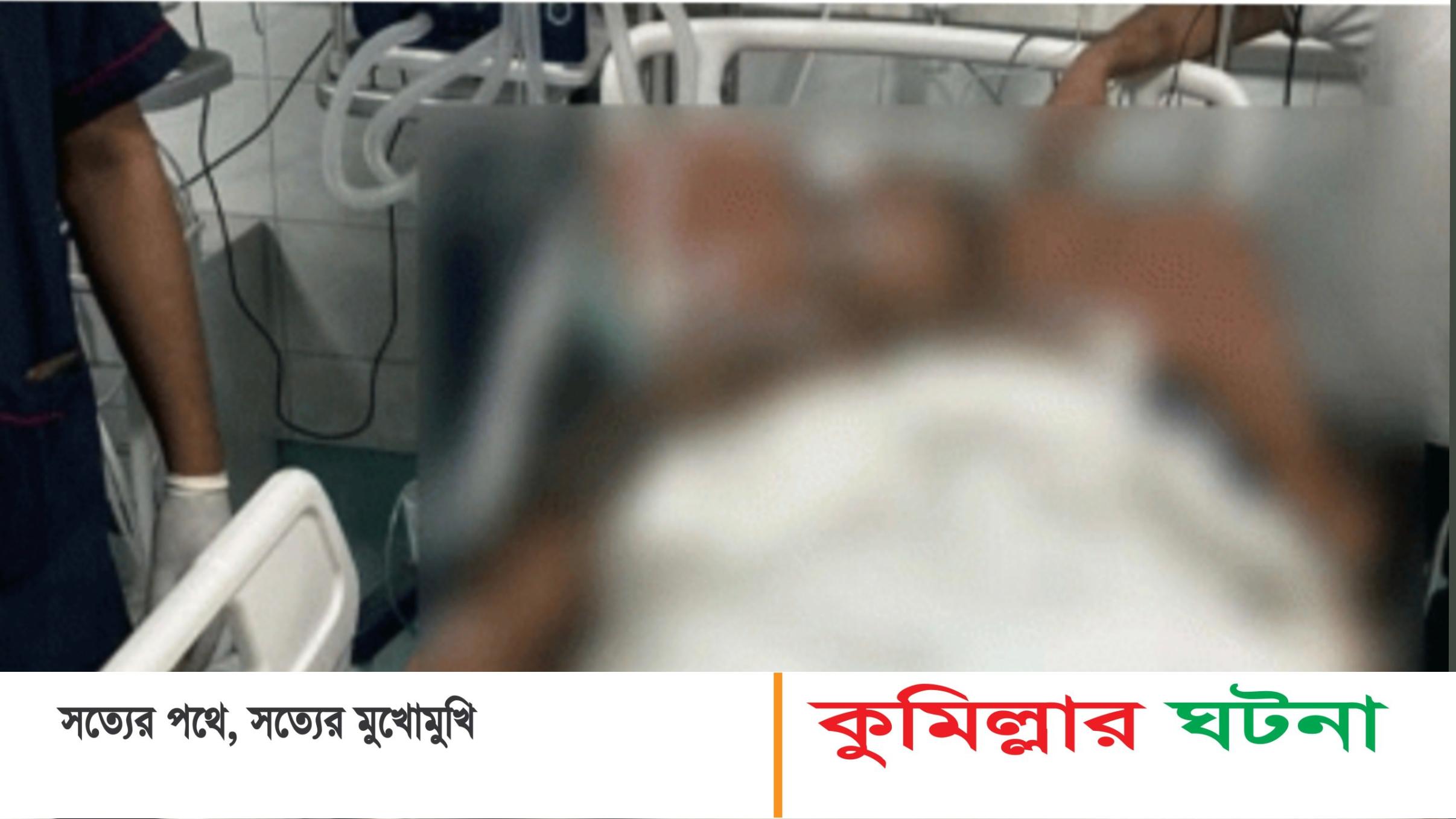 কুমিল্লায় চেম্বারে ডুকে স্ত্রীসহ চিকিৎসক কে ছুরিকাঘাত