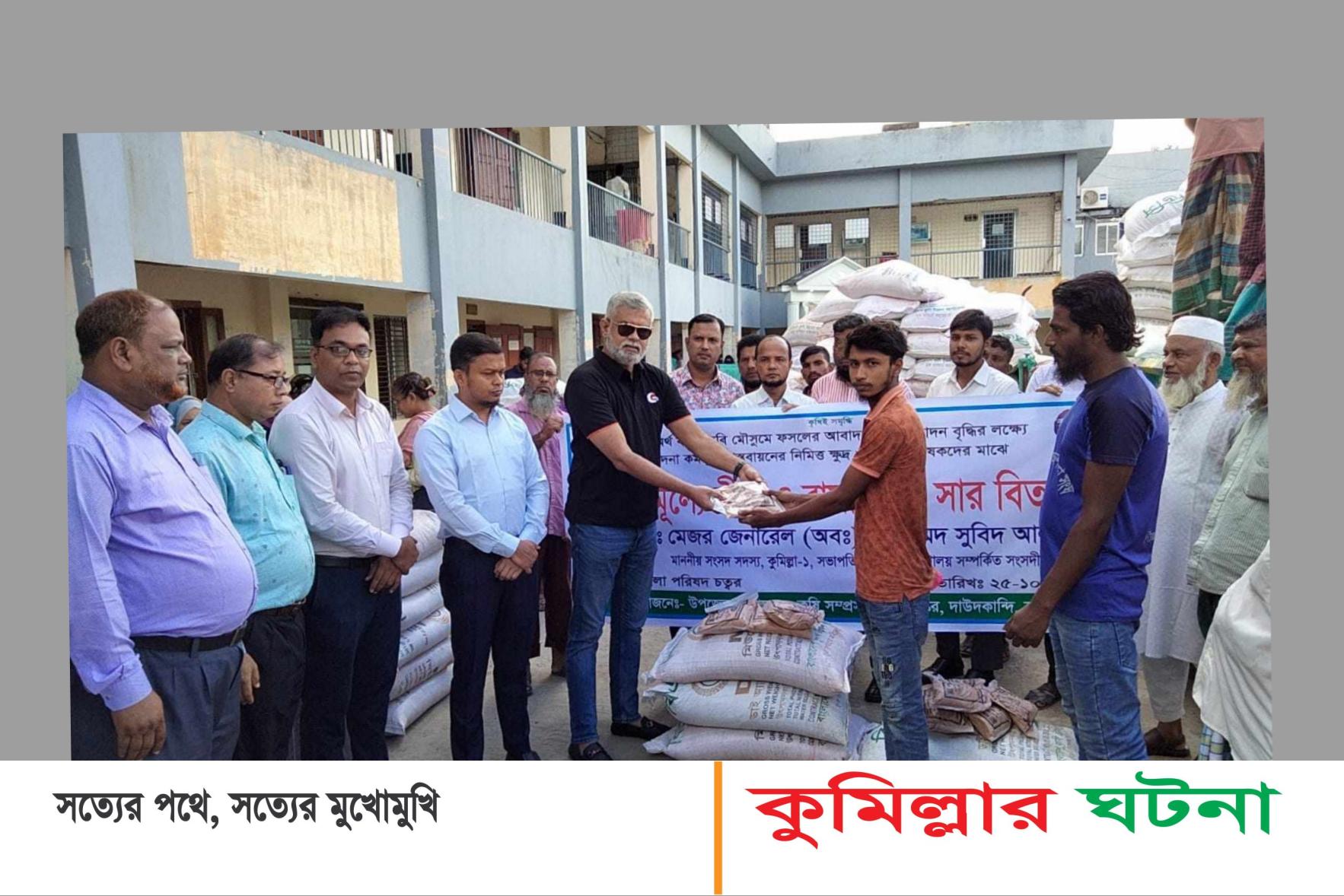 দাউদকান্দিতে কৃষকদের মধ্যে বিনামূল্যে বীজ ও রাসায়নিক সার বিতরণ