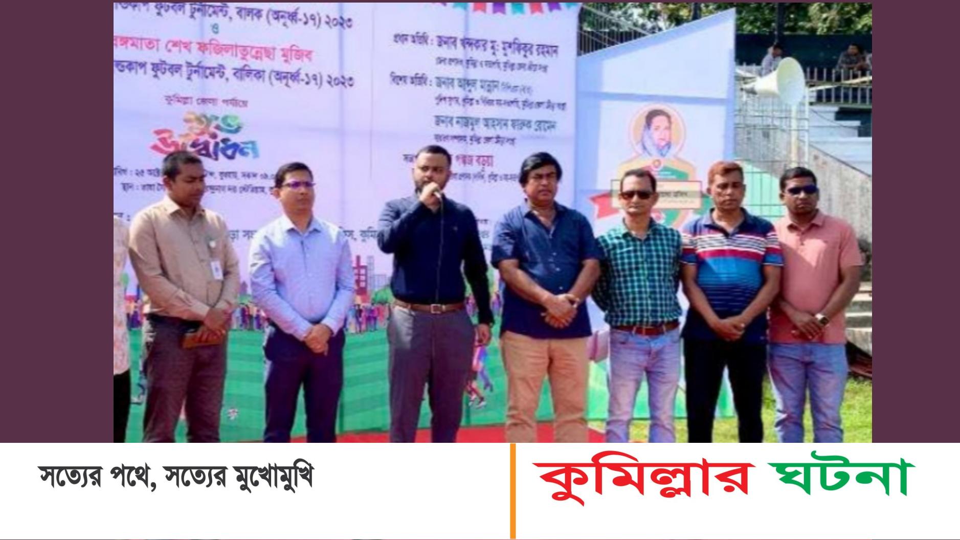 কুমিল্লায় বঙ্গবন্ধু-বঙ্গমাতা অনূর্ধ্ব-১৭ গোল্ডকাপ ফুটবল টুর্নামেন্টের উদ্বোধন