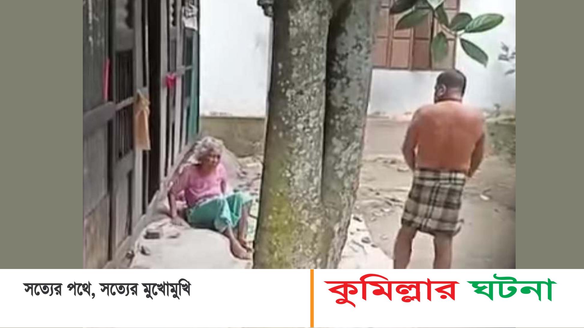 দাউদকান্দিতে বৃদ্ধা মাকে নির্যাতন করলো ছেলে,খবর পেয়ে ছুটে গেল ইউএনও