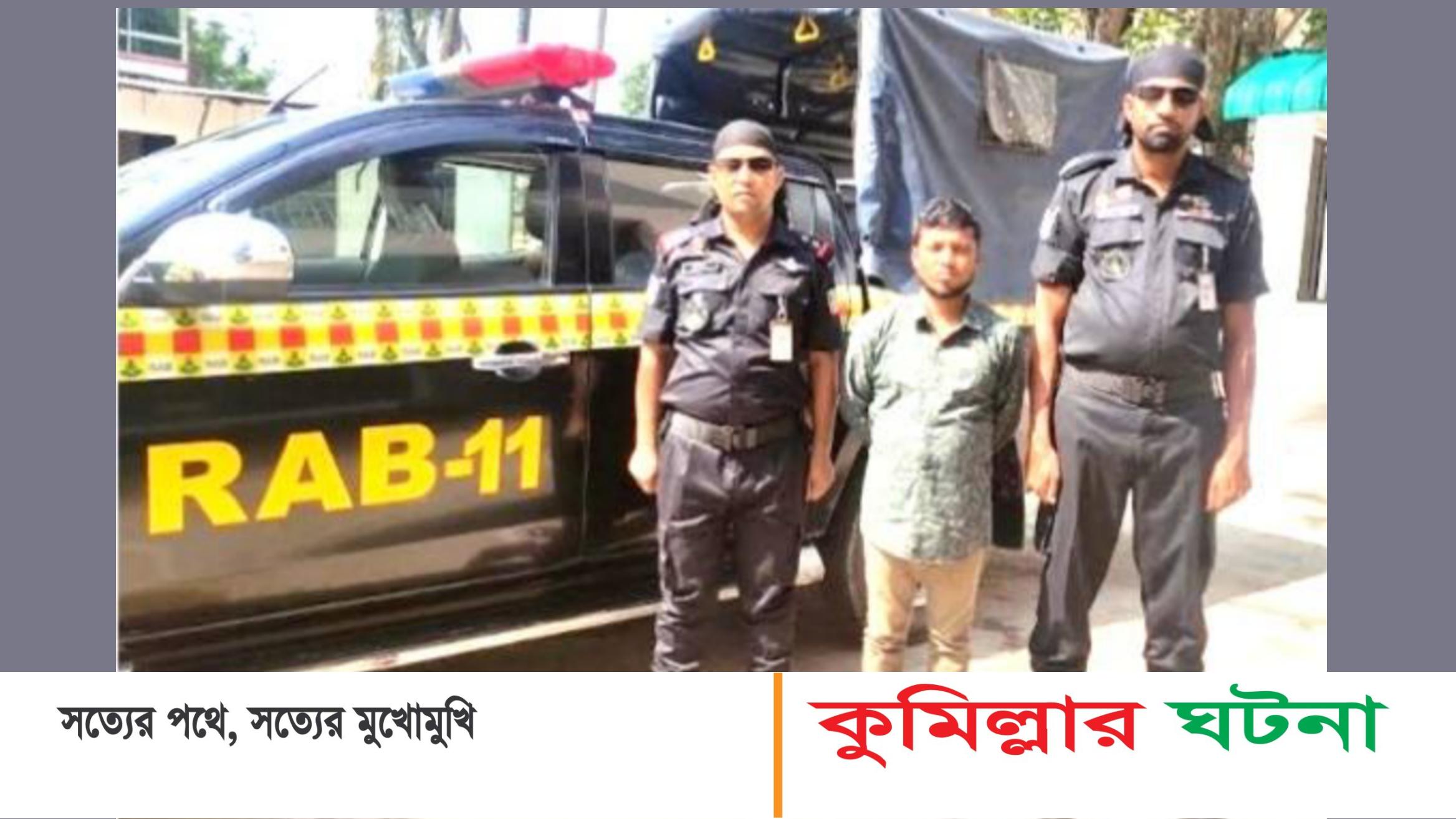 কুমিল্লায় গাঁজাসহ এক মাদক ব্যবসায়ী আটক