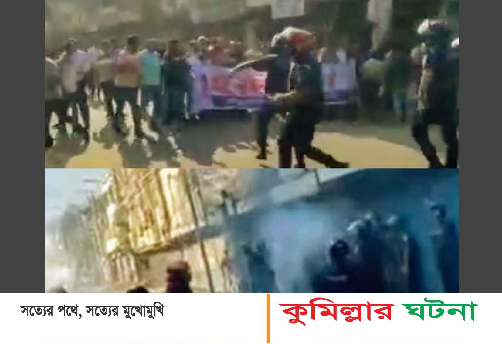 কুমিল্লায় হরতাল সমর্থকদের মিছিলে টিয়ারগ্যাস,পুলিশের ধাওয়া