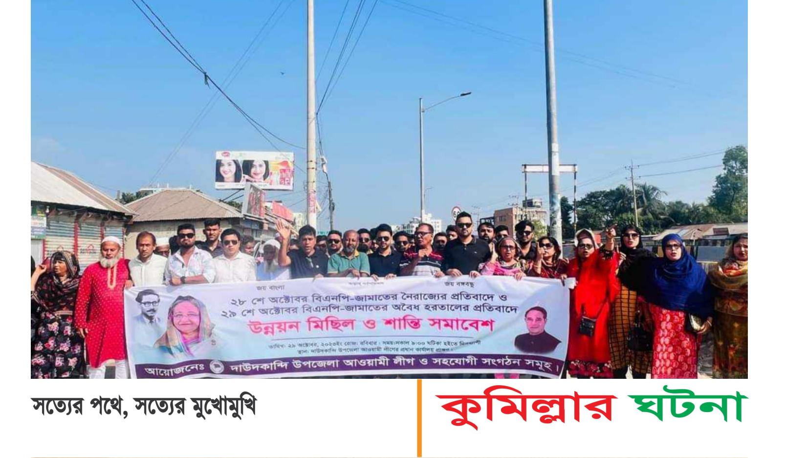 দাউদকান্দিতে হরতালবিরোধী মিছিল করেছে আওয়ামী লীগ