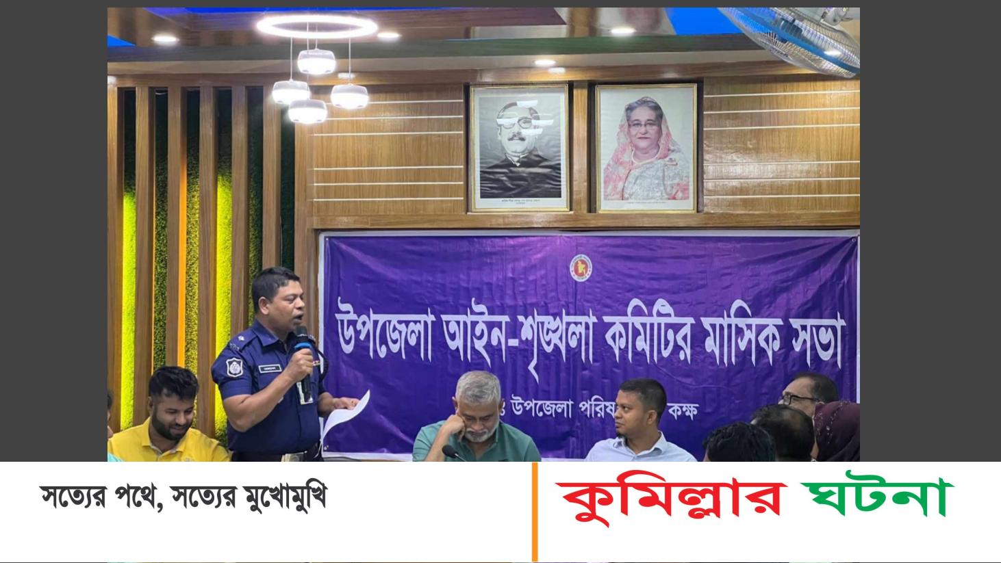 দাউদকান্দিতে মাসিক আইন-শৃঙ্খলা সভা অনুষ্ঠিত