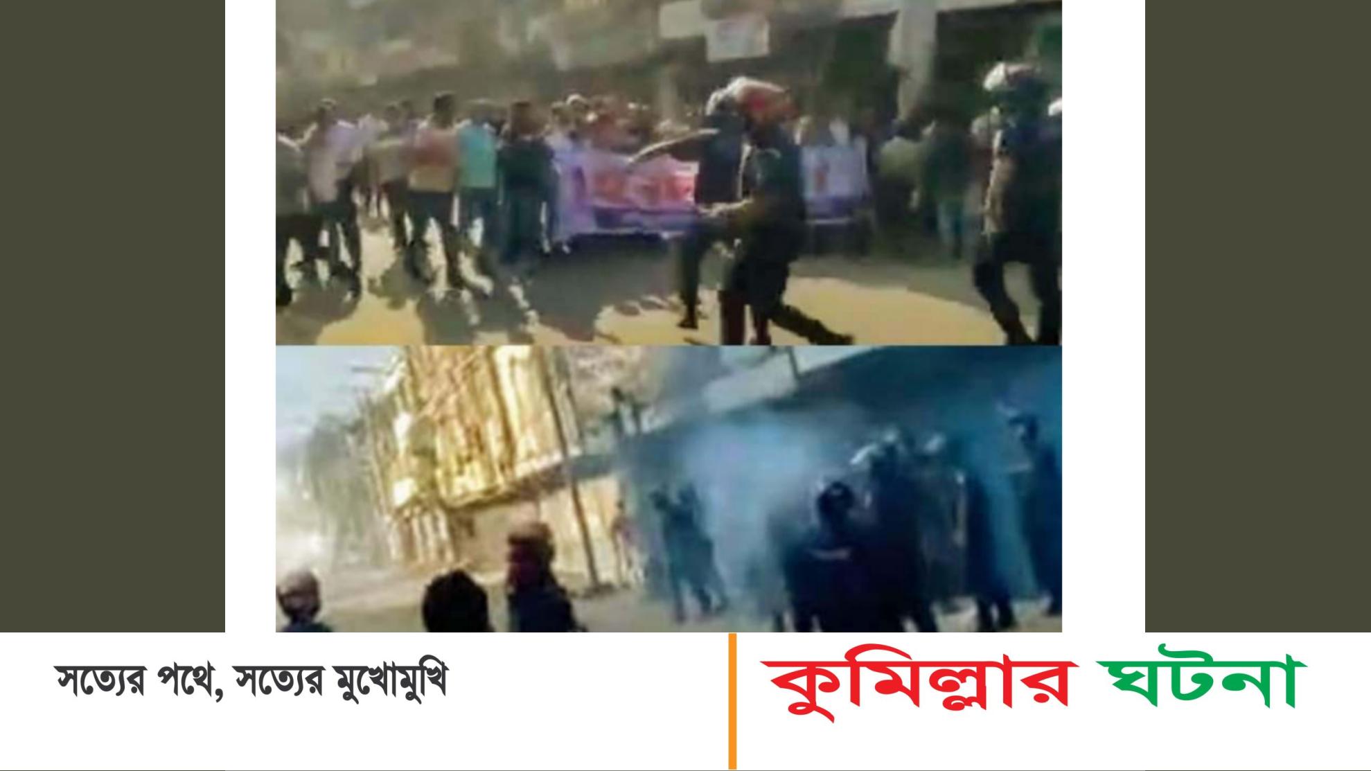পুলিশের উপর হামলার অভিযোগে কুমিল্লায় বিএনপির ৩৩০  জনের বিরুদ্ধে মামলা