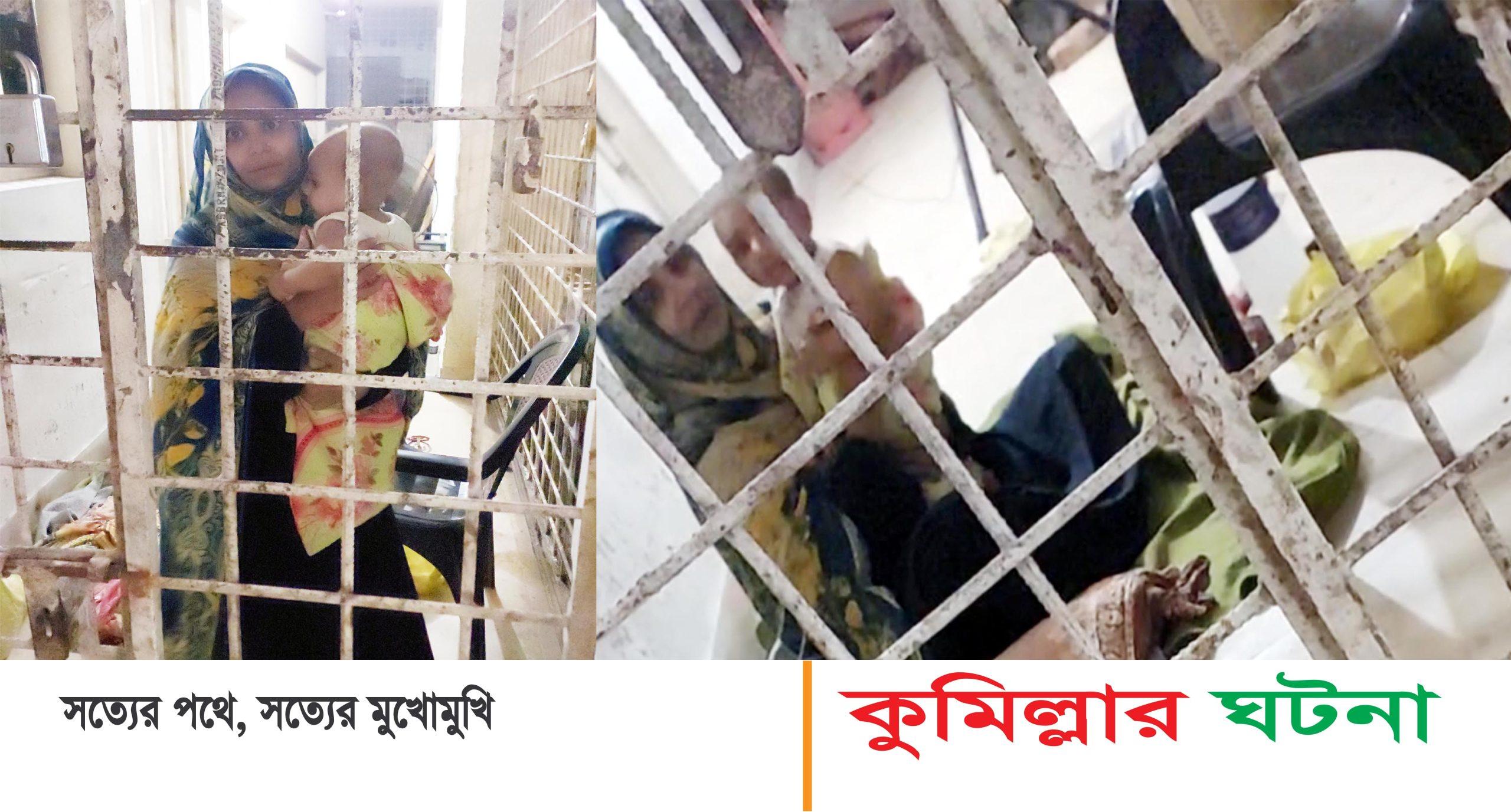 মুরাদনগরে ঋণের কিস্তি দিতে না পারায় ৪ মাসের শিশুসহ জিম্মাদার হাজতে মা