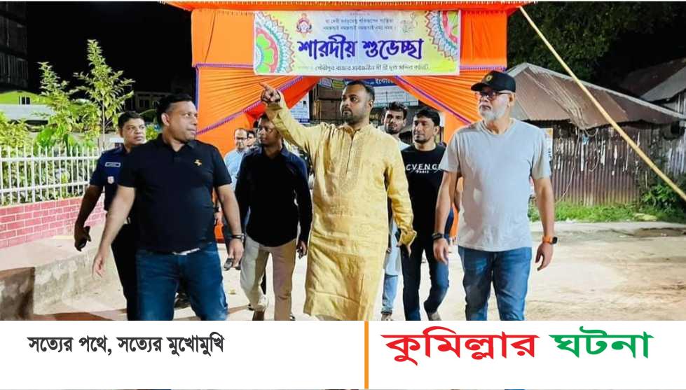 দাউদকান্দিতে পূজা মন্ডপ পরিদর্শনে জেলা প্রশাসক
